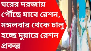 Wb duare ration starts from 16 th november|Duare ration prakalpa|Duare ration benefits|Gov scheme|