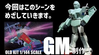 ガンプラ 旧キット 1:144 ジム 改造 制作 ① Gunpla old kit 1:144 GM modification production