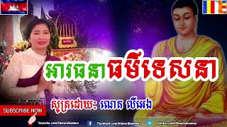 អារធនាធម៌ទេសនា - ណេត លីអេង - Neth Li Eng  - Neth Li Eng Smot,  Khmer Dhamma