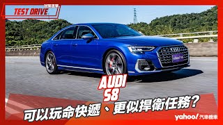 【試駕直擊】2023 Audi S8試駕！可以玩命快遞、更似捍衛任務？