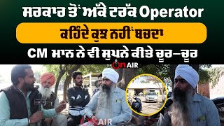 ਸਰਕਾਰ ਤੋਂ ਅੱਕੇ ਟਰੱਕ Operator, ਕਹਿੰਦੇ ਕੁਝ ਨਹੀਂ ਬਚਦਾ, CM ਮਾਨ ਨੇ ਵੀ ਸੁਪਨੇ ਕੀਤੇ ਚੂਰ-ਚੂਰ | OnAir