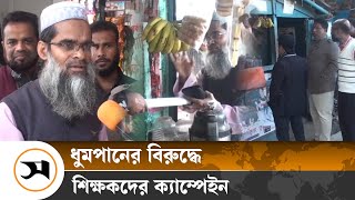 সাতক্ষীরায় ধুমপানের বিরুদ্ধে শিক্ষকদের ক্যাম্পেইন | Satkhira | Samakal News