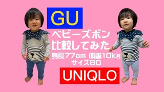 GUbabyとUNIQLObabyのズボン比較してみた！【1歳】