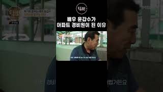 윤갑수 아파트 경비원이 되다 #shorts