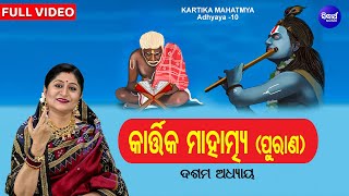 Kartika Mahatmya (Purana) Adhyaya 10 | Full Video | Namita Agrawal | କାର୍ତ୍ତିକ ମାହାତ୍ମ୍ୟ (ପୁରାଣ)