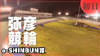 【ライブ】FⅡ ｅーＳＨＩＮＢＵＮ賞初日【弥彦競輪】