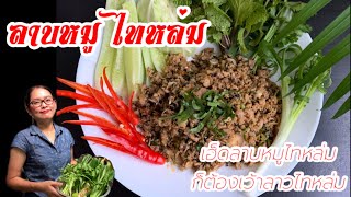 ลาบหมู สูตรไทหล่ม พูดลาวไทหล่ม😆/ เข้าครัวกับแคท ไซมีสแคท