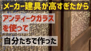 総額5万以下で出来た‼︎アンティークガラスで手作り建具　#DIY #アンティーク　#両開き扉