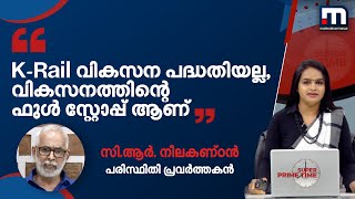 'കെ റെയിൽ വികസന പദ്ധതിയല്ല; ഇത് വികസനത്തിന്റെ ഫുൾ സ്റ്റോപ്പ് ആണ്' | Mathrubhumi News