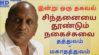 தத்துவம் - மகாதத்துவம் l Thenkachi Ko Swaminathan | Indru Oru Thagaval