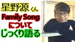 星野源ラジオトークまとめ　新曲『Family Song』ファミリーソングについてじっくりと語る！？