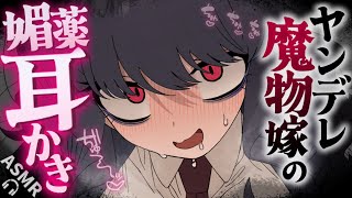 【耳かきASMR】魔物のお嫁さんの媚薬耳かきで洗脳されちゃう♡【夜ノすやり/バイノーラル/Ear cleaning】