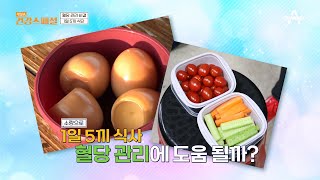 소량으로 1일 5끼먹는 그녀의 식사 습관! 혈당 관리에 도움이 될까? | 채널A 건강 스페셜 23 회