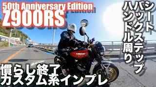 【Motovlog#63】Z900RS 50周年1ヶ月で1500km走行で慣らし終了！色々カスタムも進んでいるのでそろそろインプレします！そしてロングテールはいつ届く！？の回