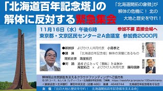 【緊急告知】北海道百年記念塔の解体に反対する緊急集会[R4/11/15]