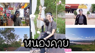 5 สถานที่เที่ยวในหนองคาย แบบวันเดียว  | Vlog | [ Tarn jutamat ]