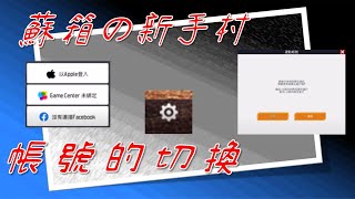 【蘇箱】棒球殿堂Rise 新手教學~ 主帳與小帳切換 ※請注意，會用再用，操作失誤可能導致帳號遺失【蘇箱の新手村】