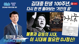 김대중 탄생 100주년, 이 시대에 필요한 DJ정신! | 이슈 ‘판’ | 함께하는 세상, 오늘(2024.01.02.화)