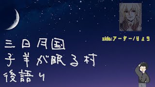 子羊が眠る村　後語り　side:アーサー/りょち