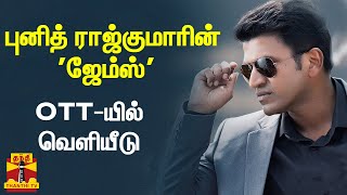 புனித் ராஜ்குமாரின் 'ஜேம்ஸ்' - OTT-யில் வெளியீடு | Puneeth Rajkumar