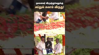 முனைவர் வீரமுத்துவேலுக்கு அப்துல் கலாம் விருது! | Dr. Weeramuthuvel Abdul Kalam Award!