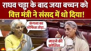 Parliament में Jaya Bachchan को Nirmala Sitharaman ने दिया तगड़ा जवाब, चुपचाप सुनता रहा विपक्ष!