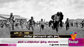 வரலாற்றில் இன்று..? சர்வதேச இனப்பாகுபாடு ஒழிப்பு தினம்  (மார்ச் 21, 1960)