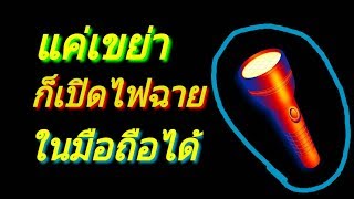 เขย่าเปิดไฟฉาย | fee first