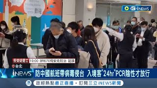 防中國航班帶病毒侵台! 元旦起中國入境全面唾液PCR 84名廈門入境旅客 填資料.採檢約半小時結果24hrs內出爐｜記者 朱淑君｜【台灣要聞】20230101｜三立iNEWS