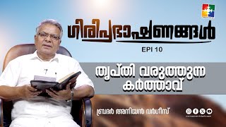 തൃപ്തി വരുത്തുന്ന കർത്താവ് || ഗിരിപ്രഭാഷണങ്ങൾ || BR. ANIYAN VARGHESE || EPI 10 || POWERVISION TV