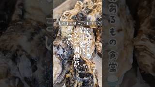 【東松島の漁師直伝！】岩牡蠣の１番うまい食べ方はこれ！ #shorts #あるもの食堂🍚 #東北のミキティママ #東北を一番幸せにしたい料理研究家  #鳴瀬の牡蠣 #後藤水産 #岩牡蠣