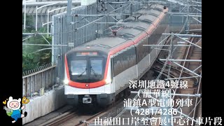 深圳地鐵4號線（龍華線）浦鎮A型電動列車（4281/4286）由福田口岸至會展中心行車片段