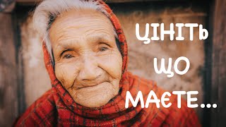 Цініть Що Маєте - Вірш | ХРИСТИЯНСЬКА ПОЕЗІЯ