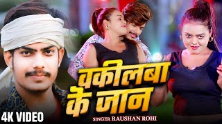 #Video - वकीलबा के जान - #Raushan Rohi का एक और बवाल गाना - #New Magahi Song 2025