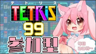 【テトリス99】参加型テトリス枠といえばココ！【初見さん歓迎】【 tetris / 生配信 】