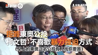 拒簽東奧公投　柯文哲：不喜歡暴力強迫方式