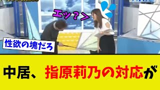 【衝撃】ナカイの窓で指原莉乃に対しての行動が闇すぎる