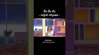 ดื๊อ ดื๊อ ดึ่ม - หญิงลี ศรีจุมพล | #Shorts CLIP Daily Show EP.11 | 28 ก.พ. 65 | one31