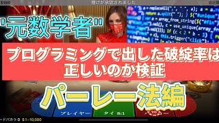 【検証】元数学者が出した破綻率は正しいの？【バカラ】【コニベット】