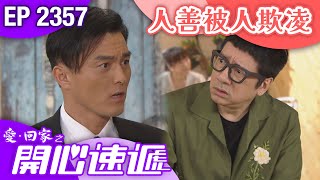 愛回家之開心速遞 第2357集｜人善被人欺凌 #港劇 #爆笑 #喜劇 #TVB港劇精華