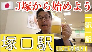 塚口駅／工場が並び、住宅も並ぶ／そこまでしてくれるんだ！いかりスーパー【JR宝塚線#1】