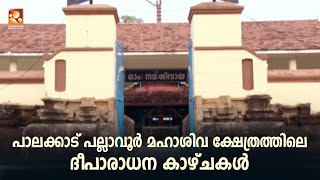 പാലക്കാട് പല്ലാവൂർ മഹാശിവ ക്ഷേത്രത്തിലെ ദീപാരാധന കാഴ്ചകൾ | Amritam #Deepaaradhana #Palakkad