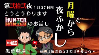 月曜だから夜ふかし第弐拾弐夜 Hunter✖️Hunterのおはなし