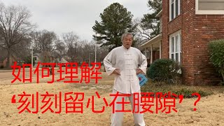 如何理解“刻刻留心在腰隙”？