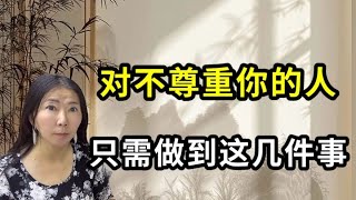 面对不尊重你的人，不要沟通，也不要愤怒，只需要做到这几件事