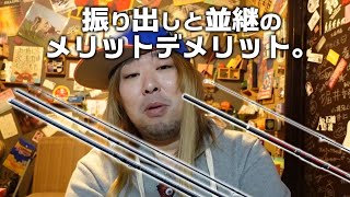 投げ竿・振り出しと並継のメリットとデメリット。