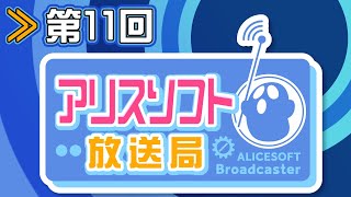 【第１１回】アリスソフト放送局【蒼乃むすび/御苑生メイ】