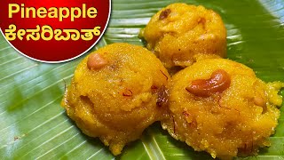 ಅದ್ಭುತ  Pineapple ಕೇಸರಿಬಾತ್ ಮಾಡುವುದಕ್ಕೆ A to Z Tips | Kesari Bath | Rava Kesari Baath Recipe | Sweet