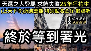 【ASL-深夜電台】全球大日子..特朗普美國總統就職