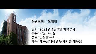 창광교회 김창훈 목사님 20210407 막 3장 7  19